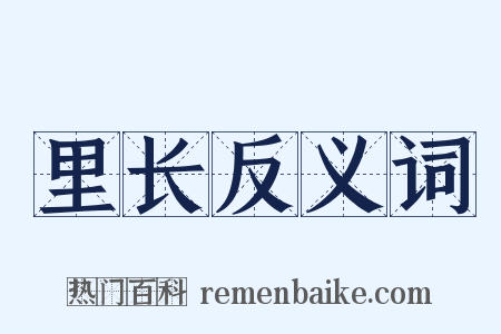 里长反义词是什么意思的图片